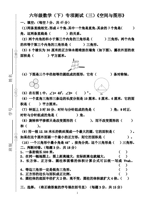 六年级数学(下)专项测试(三、四)《空间与图形》
