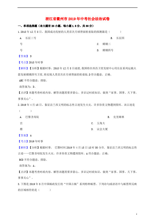 浙江省衢州市2019年中考社会法治真题试题含解析