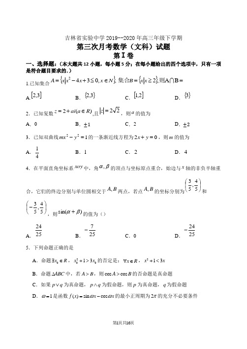 吉林省实验中学2019-2020学年高三下学期第三次月考文科数学