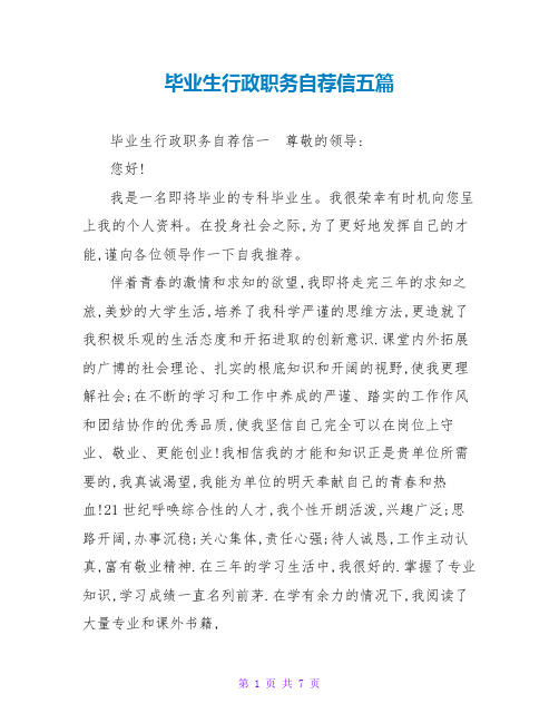 毕业生行政职务自荐信五篇