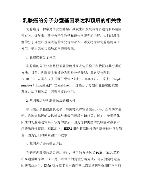 乳腺癌的分子分型基因表达和预后的相关性