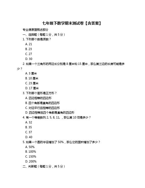 七年级下数学期末测试卷【含答案】