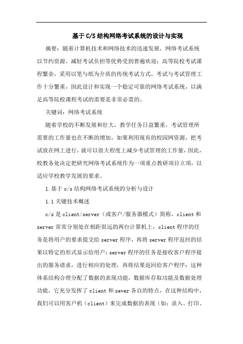 基于C-S结构网络考试系统的设计与实现