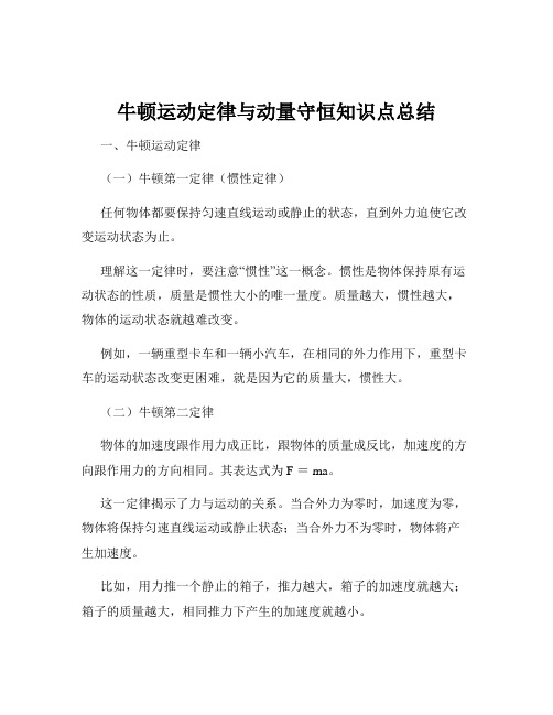 牛顿运动定律与动量守恒知识点总结