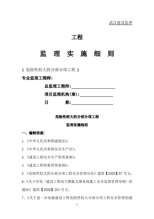 [最新版]超高层框剪结构综合商业建筑危险性较大的分部分项工程监理细则