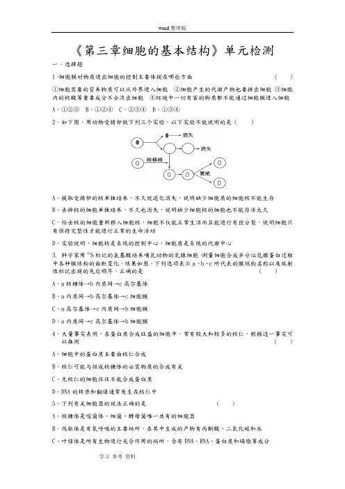 生物人教版高中必修1 分子与细胞《第三章细胞的基本结构》单元检测