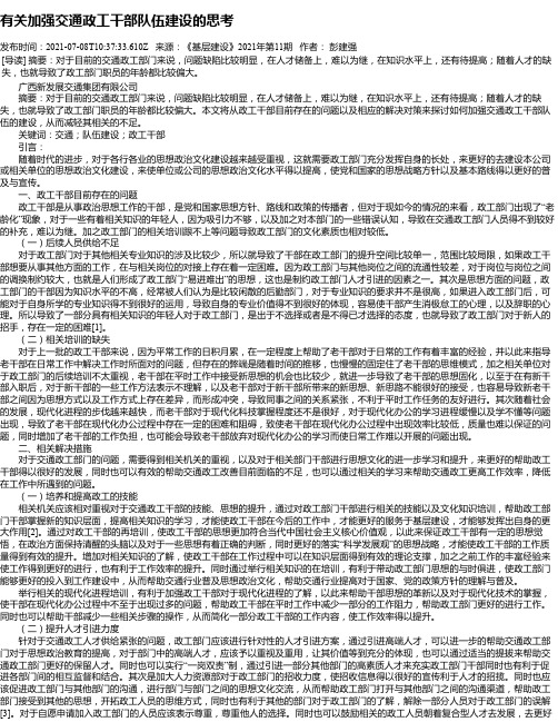 有关加强交通政工干部队伍建设的思考