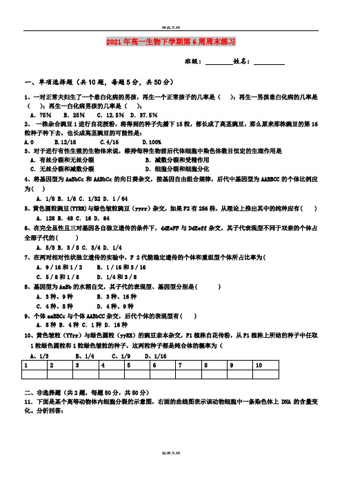 2021年高一生物下学期第6周周末练习