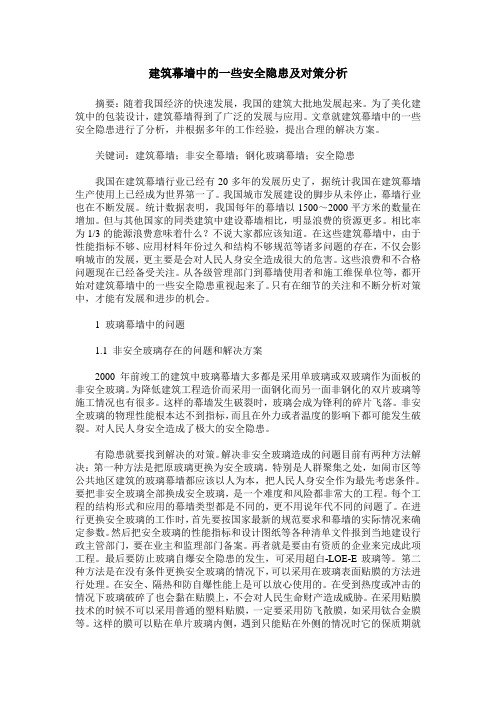 建筑幕墙中的一些安全隐患及对策分析_