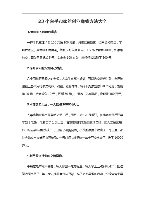 23个白手起家的创业赚钱方法大全