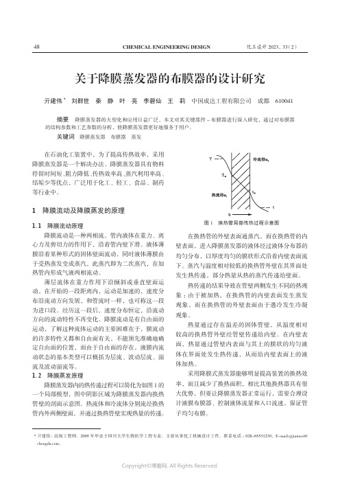 关于降膜蒸发器的布膜器的设计研究