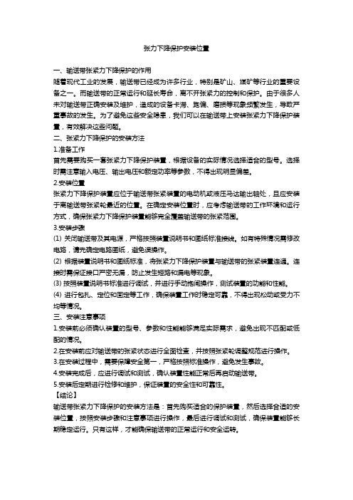 张力下降保护安装位置