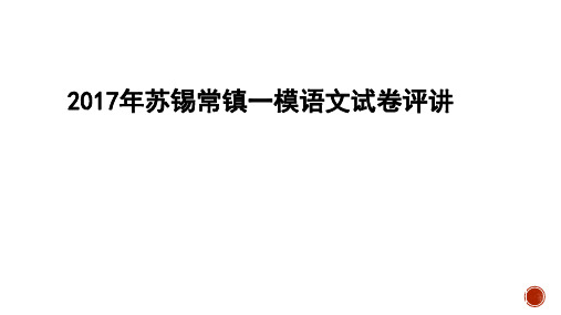 2017苏锡常镇四市一模高三语文讲评含作文评分标准和范文详述