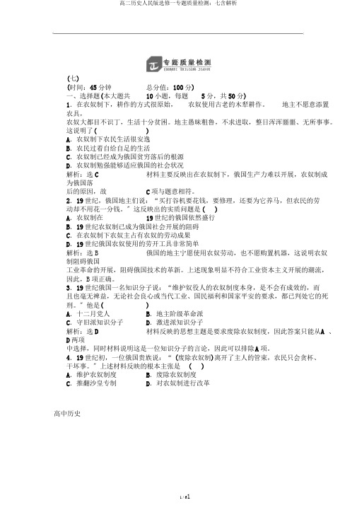 高二历史人民版选修一专题质量检测：七含解析