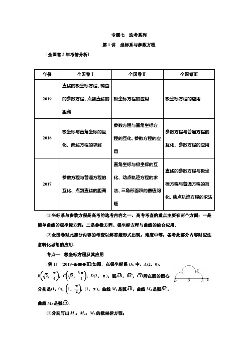 2020版高考数学二轮复习分层设计(全国I卷)学案：第二层提升篇专题七 选考系列第1讲 坐标系与参数方程