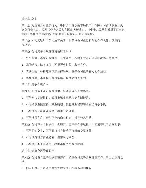 公司竞争合规管理制度