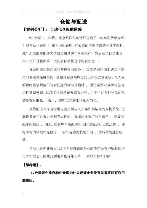 仓储与配送管理案例分析题--自动化仓库的困惑