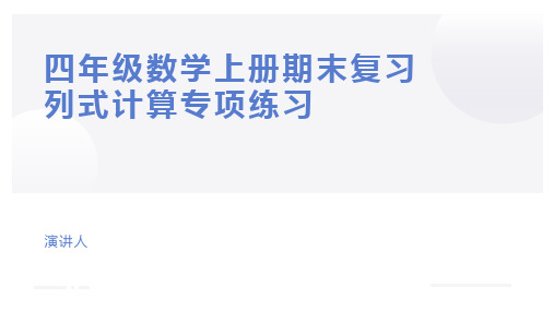 四年级数学上册期末复习列式计算专项练习题