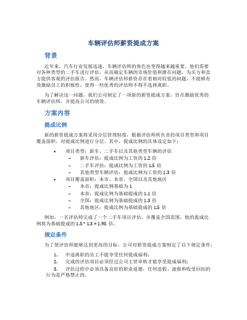 车辆评估师薪资提成方案