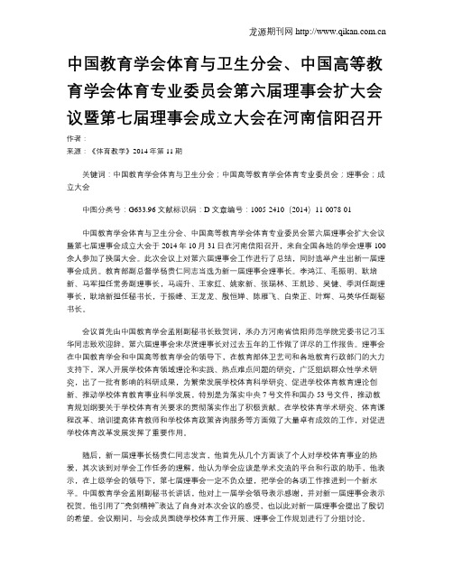 中国教育学会体育与卫生分会、中国高等教育学会体育专业委员会第六届理事会扩大会议暨第七届理事会成立大会