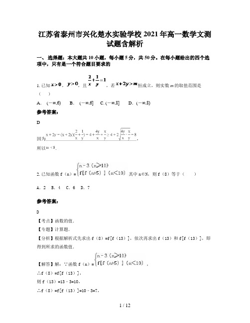 江苏省泰州市兴化楚水实验学校2021年高一数学文测试题含解析