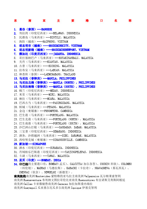 东南亚主要港口名称以及世界各航线主要港口