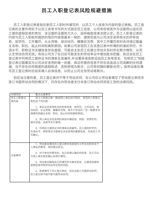 员工入职登记表风险规避措施