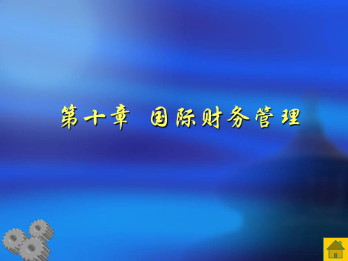 公司财务管理第十章