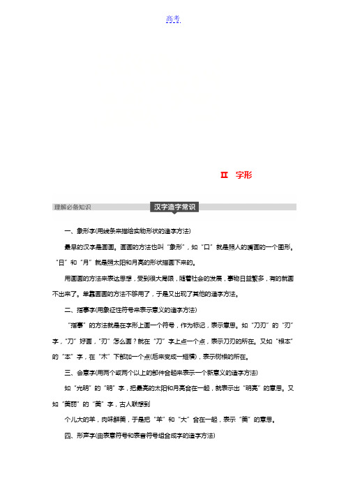 2019届高考语文一轮复习第一章语言文字的运用专题一字音与字形核心突破二Ⅱ字形讲义