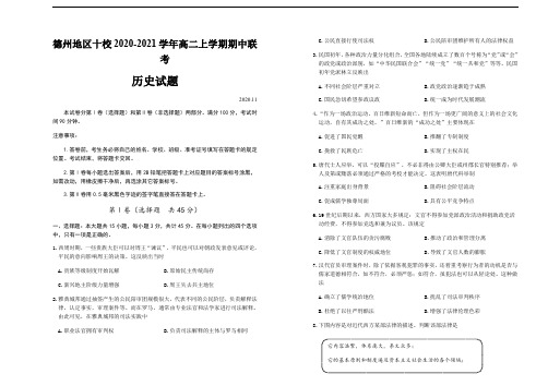 山东省德州地区十校2020-2021学年高二上学期期中联考历史试题