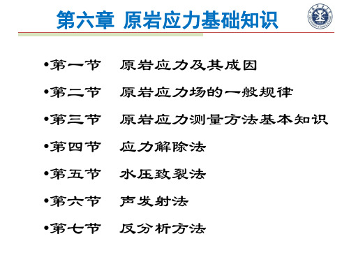 第6章 原岩应力基础知识