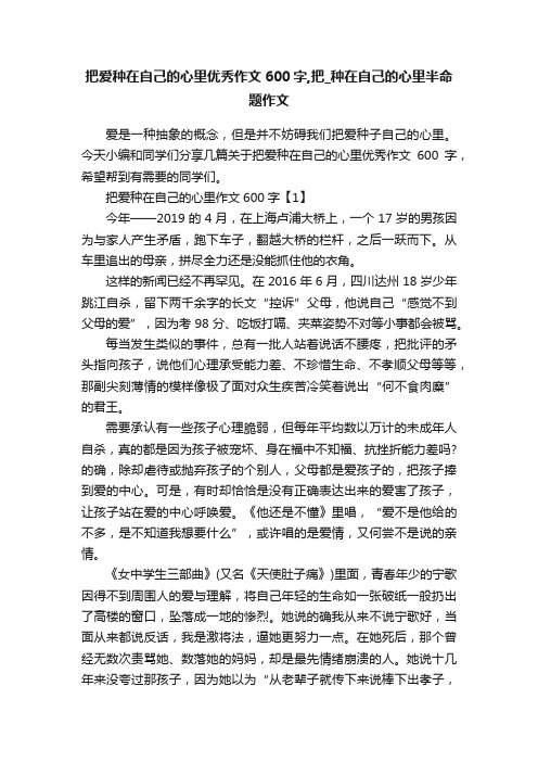 把爱种在自己的心里优秀作文600字,把_种在自己的心里半命题作文