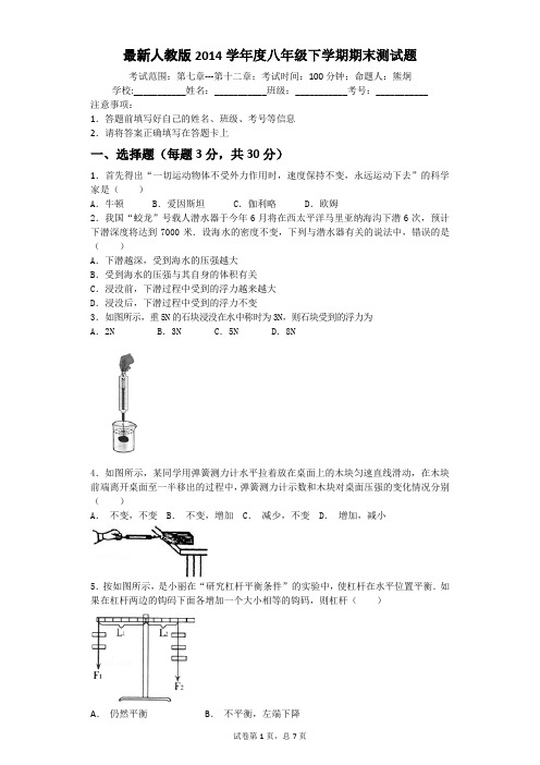 最新人教版2014学年度八年级下学期物理期末测试题