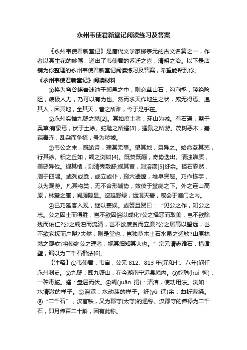 永州韦使君新堂记阅读练习及答案