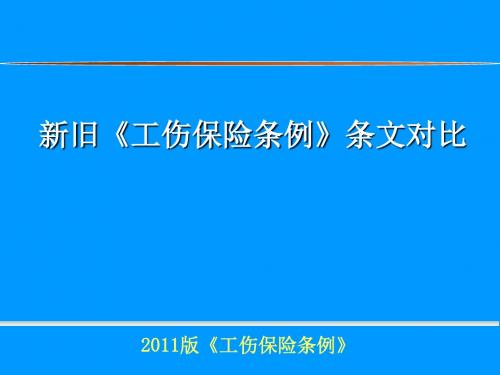 新旧《工伤保险条例》条文对比培训课件