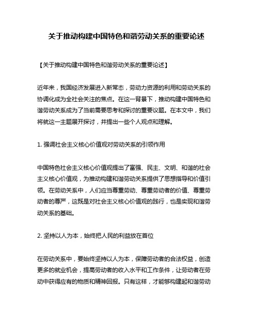 关于推动构建中国特色和谐劳动关系的重要论述