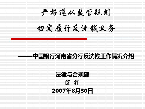 中国银行反洗钱工作经验介绍.ppt