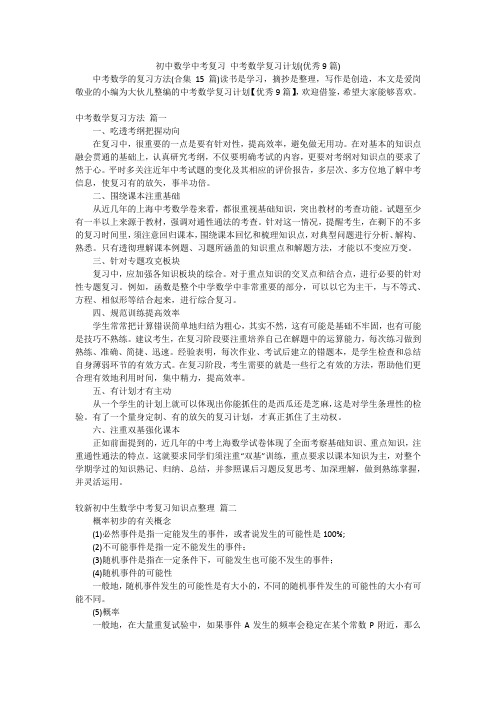 初中数学中考复习中考数学复习计划(优秀9篇)