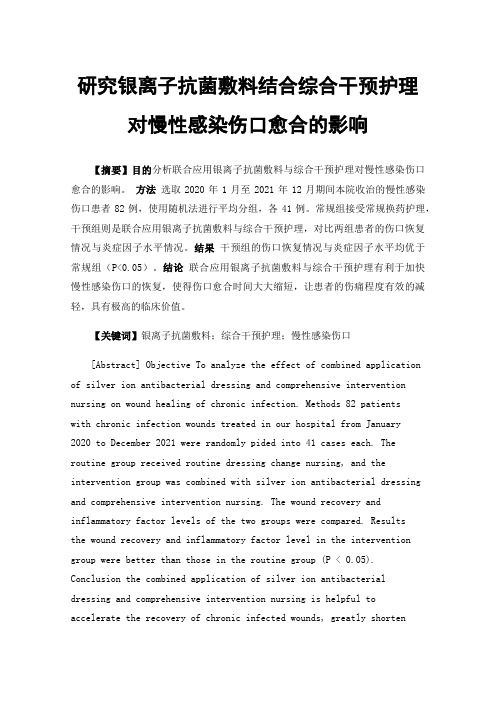 研究银离子抗菌敷料结合综合干预护理对慢性感染伤口愈合的影响