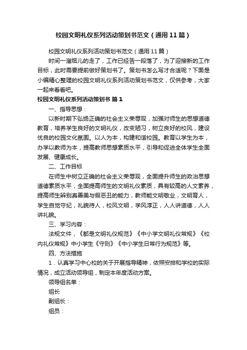 校园文明礼仪系列活动策划书范文（通用11篇）