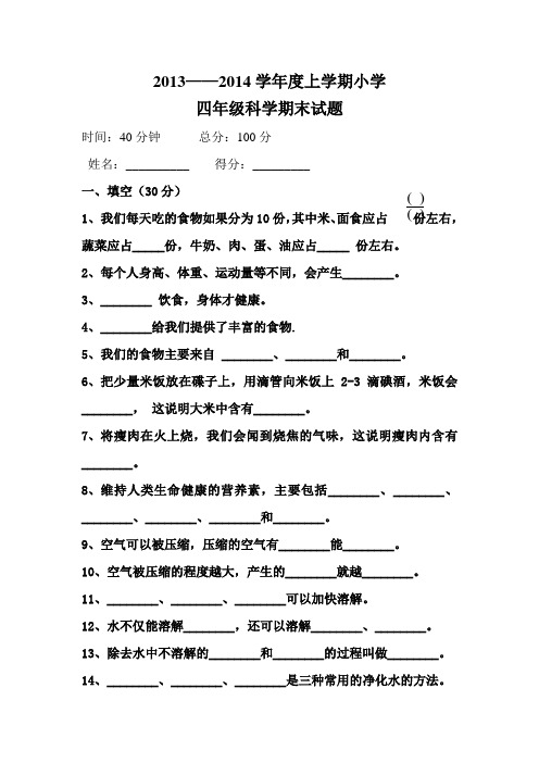 (青岛版)2013——2014学年度上学期小学四年级科学期末试题