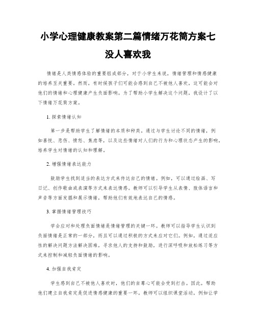 小学心理健康教案第二篇情绪万花筒方案七没人喜欢我