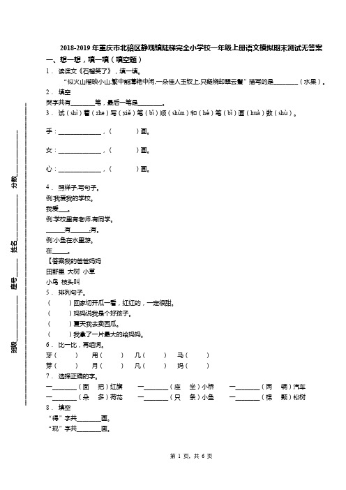 2018-2019年重庆市北碚区静观镇陡梯完全小学校一年级上册语文模拟期末测试无答案