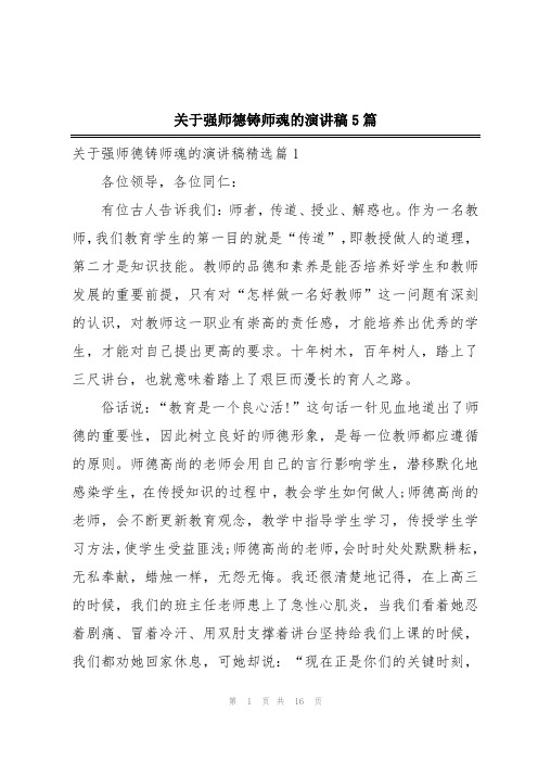 关于强师德铸师魂的演讲稿5篇