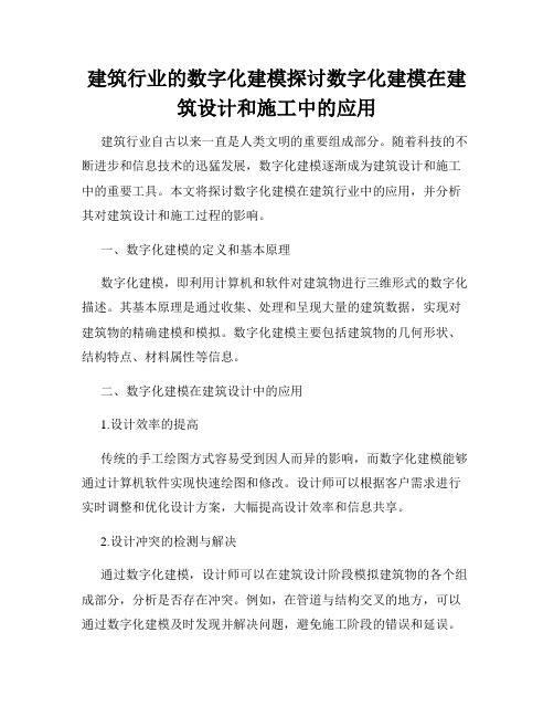 建筑行业的数字化建模探讨数字化建模在建筑设计和施工中的应用