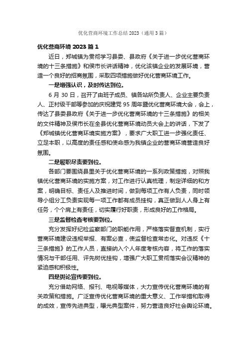 优化营商环境工作总结2023（通用3篇）