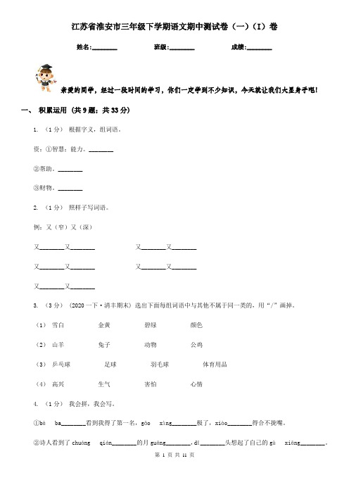 江苏省淮安市三年级下学期语文期中测试卷(一)(I)卷