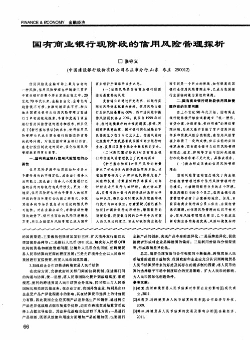 国有商业银行现阶段的信用风险管理探析