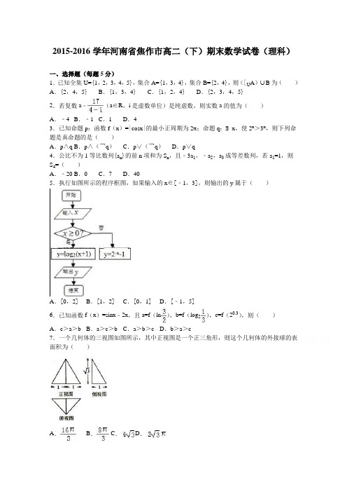 河南省焦作市2015-2016学年高二下学期期末数学试卷(理科)Word版含解析