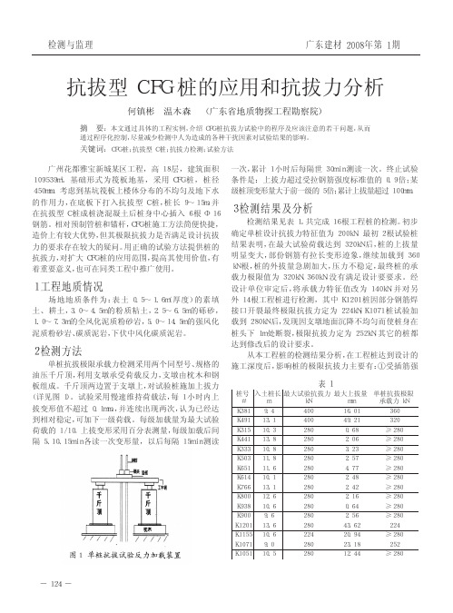 抗拔型CFG桩的应用和抗拔力分析